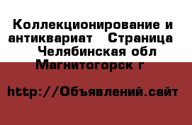  Коллекционирование и антиквариат - Страница 4 . Челябинская обл.,Магнитогорск г.